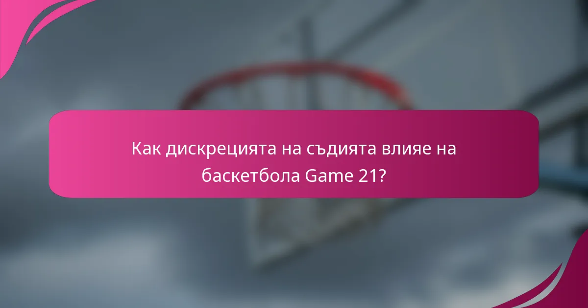 Как дискрецията на съдията влияе на баскетбола Game 21?