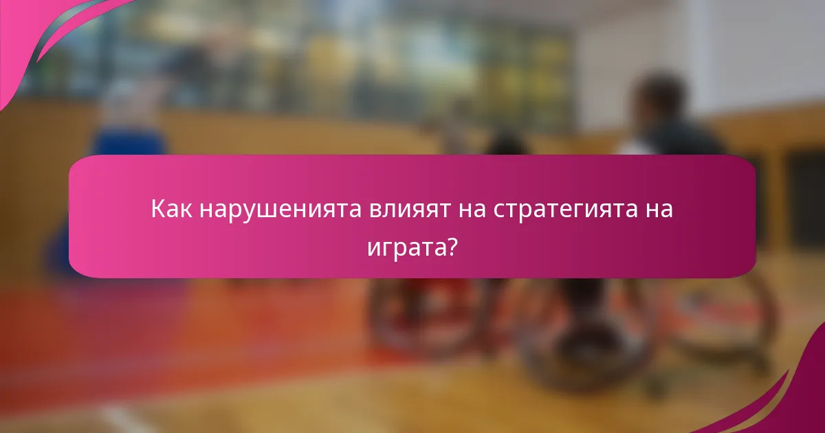 Как нарушенията влияят на стратегията на играта?