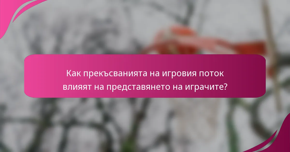 Как прекъсванията на игровия поток влияят на представянето на играчите?