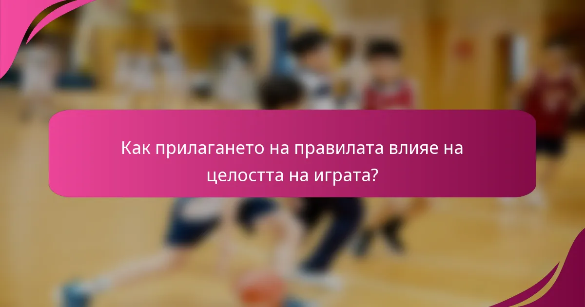 Как прилагането на правилата влияе на целостта на играта?
