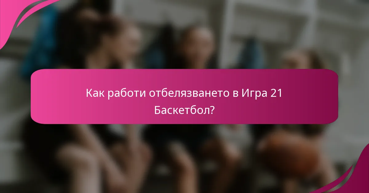 Как работи отбелязването в Игра 21 Баскетбол?