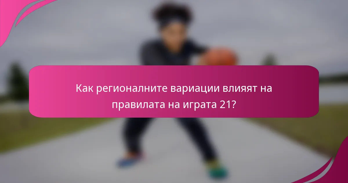 Как регионалните вариации влияят на правилата на играта 21?
