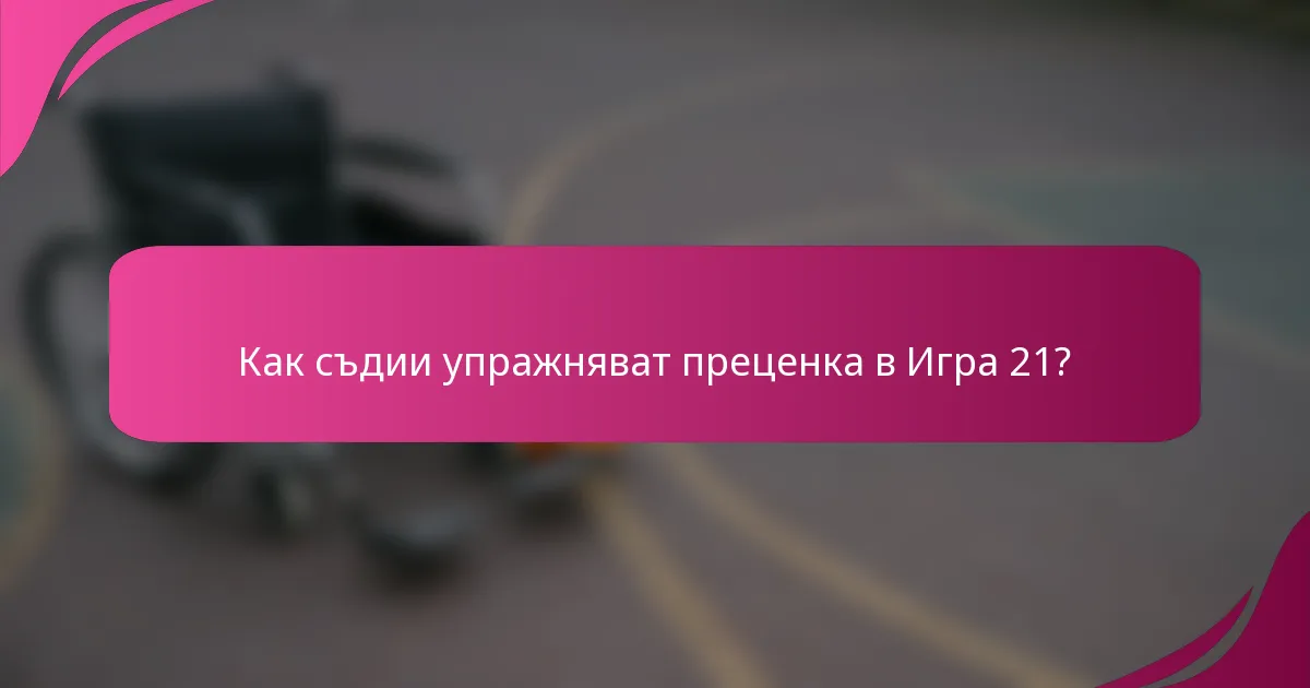 Как съдии упражняват преценка в Игра 21?