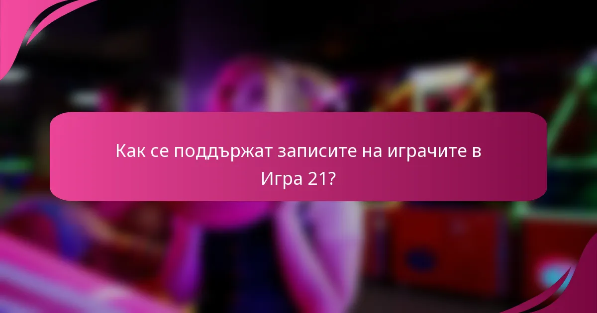 Как се поддържат записите на играчите в Игра 21?
