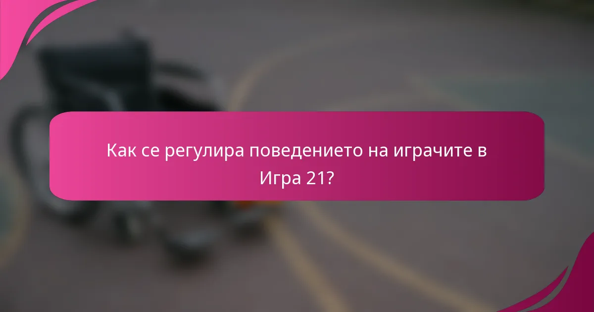 Как се регулира поведението на играчите в Игра 21?