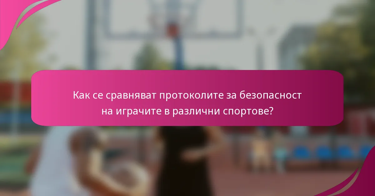 Как се сравняват протоколите за безопасност на играчите в различни спортове?