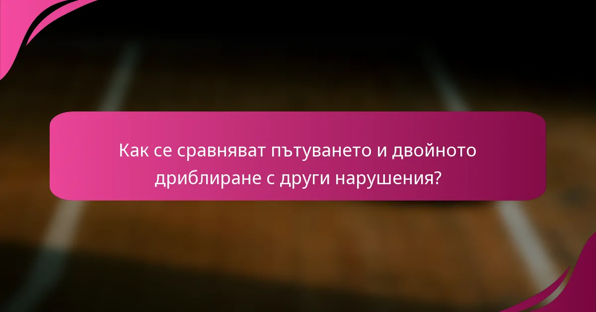 Как се сравняват пътуването и двойното дриблиране с други нарушения?
