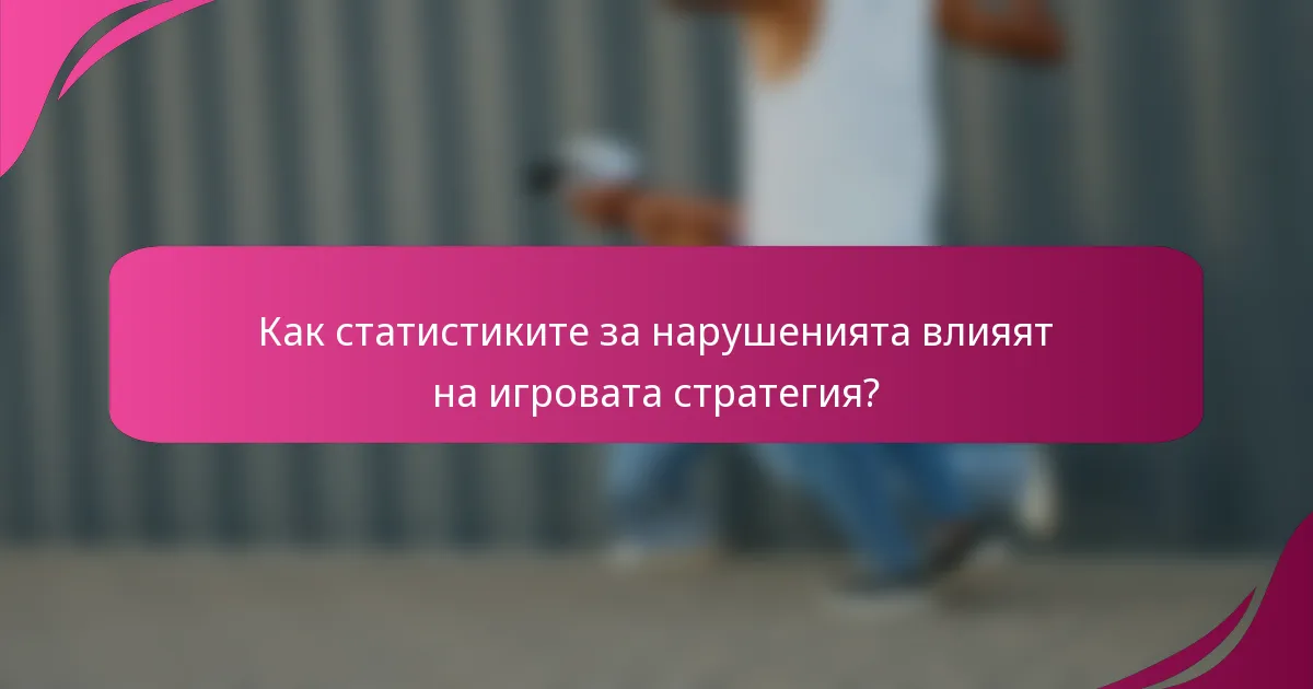 Как статистиките за нарушенията влияят на игровата стратегия?