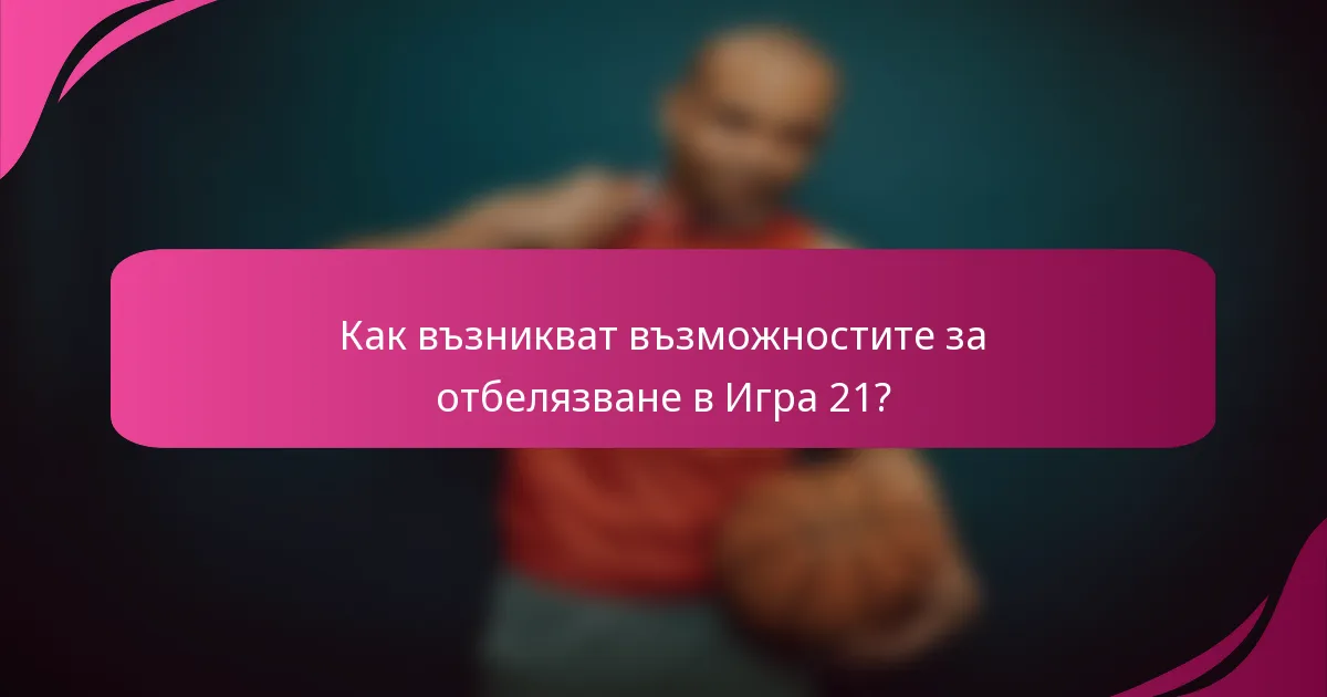 Как възникват възможностите за отбелязване в Игра 21?