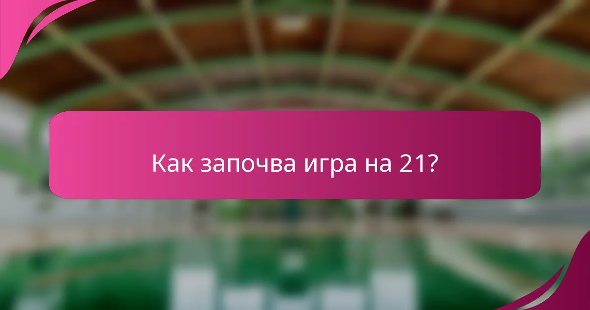 Как започва игра на 21?