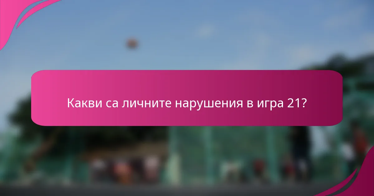 Какви са личните нарушения в игра 21?