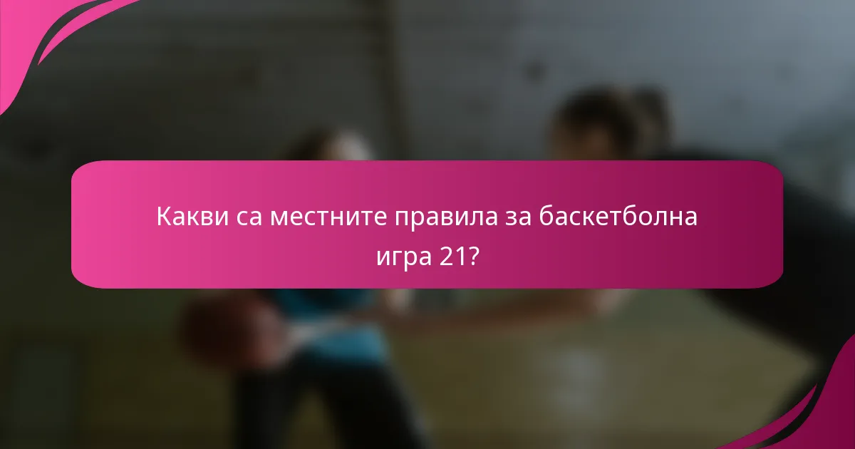 Какви са местните правила за баскетболна игра 21?