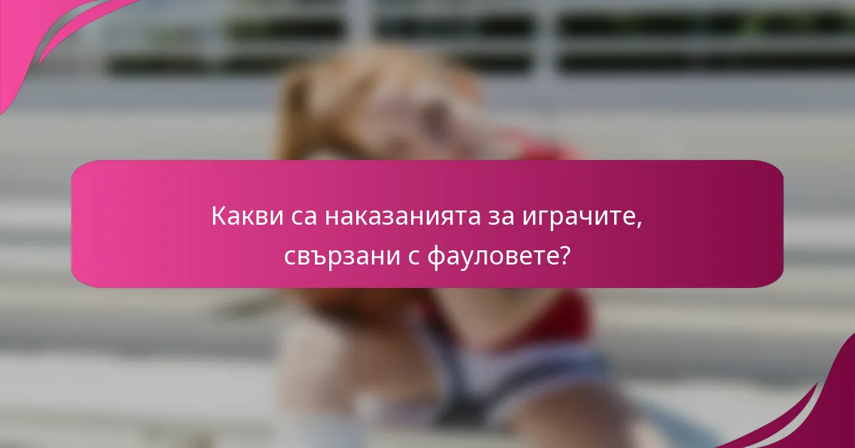 Какви са наказанията за играчите, свързани с фауловете?
