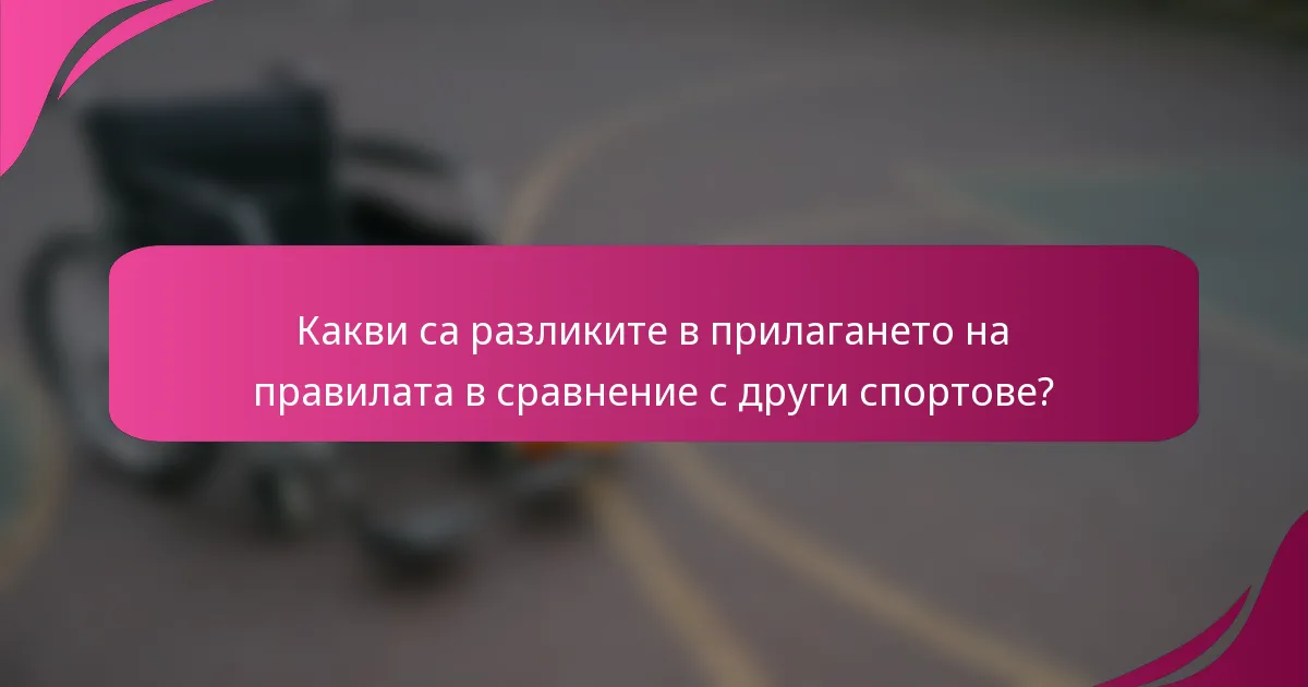 Какви са разликите в прилагането на правилата в сравнение с други спортове?