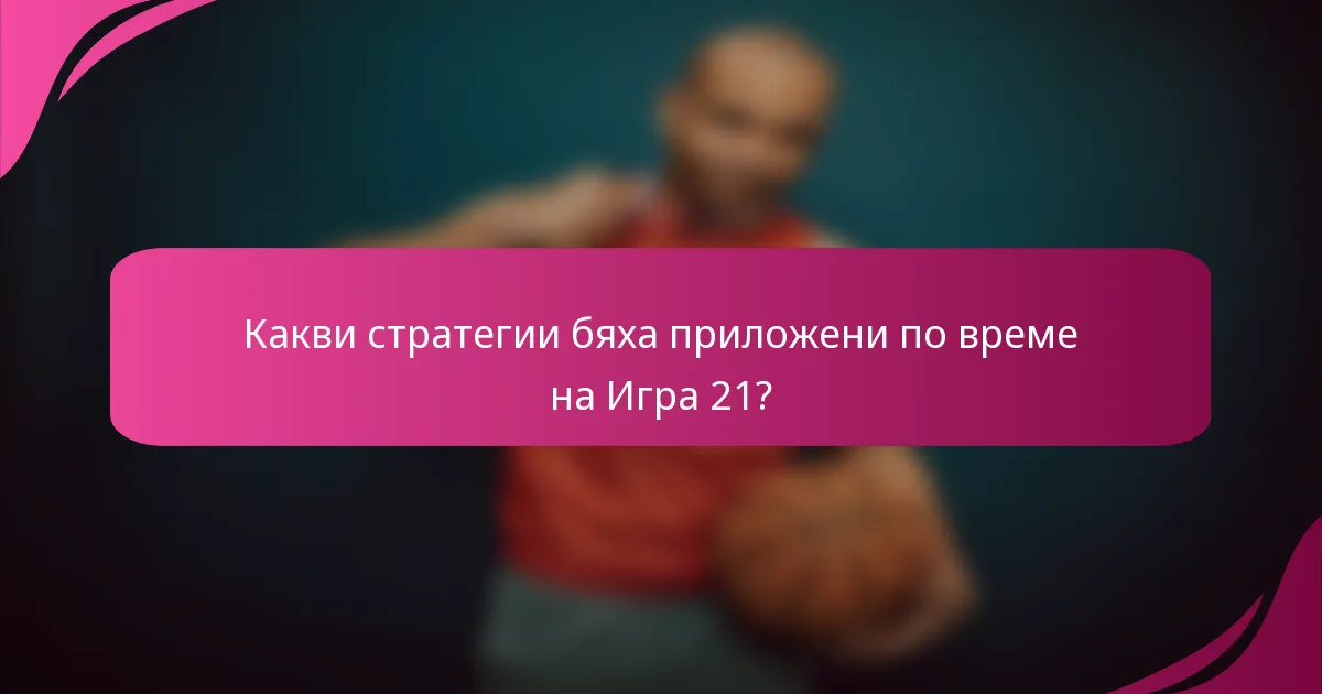 Какви стратегии бяха приложени по време на Игра 21?