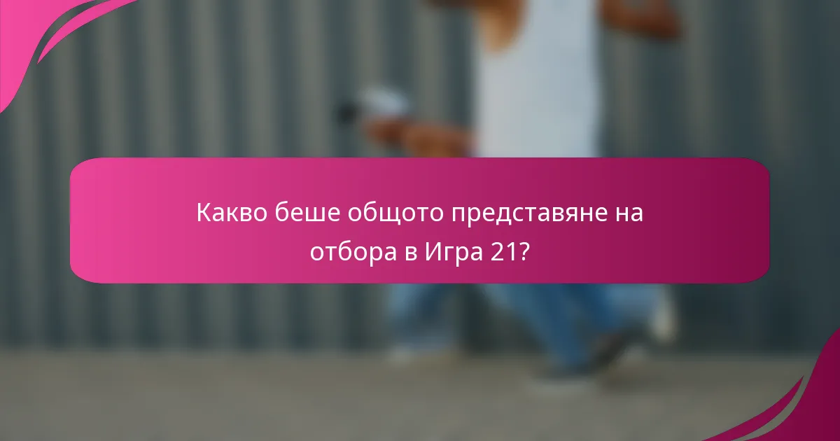 Какво беше общото представяне на отбора в Игра 21?