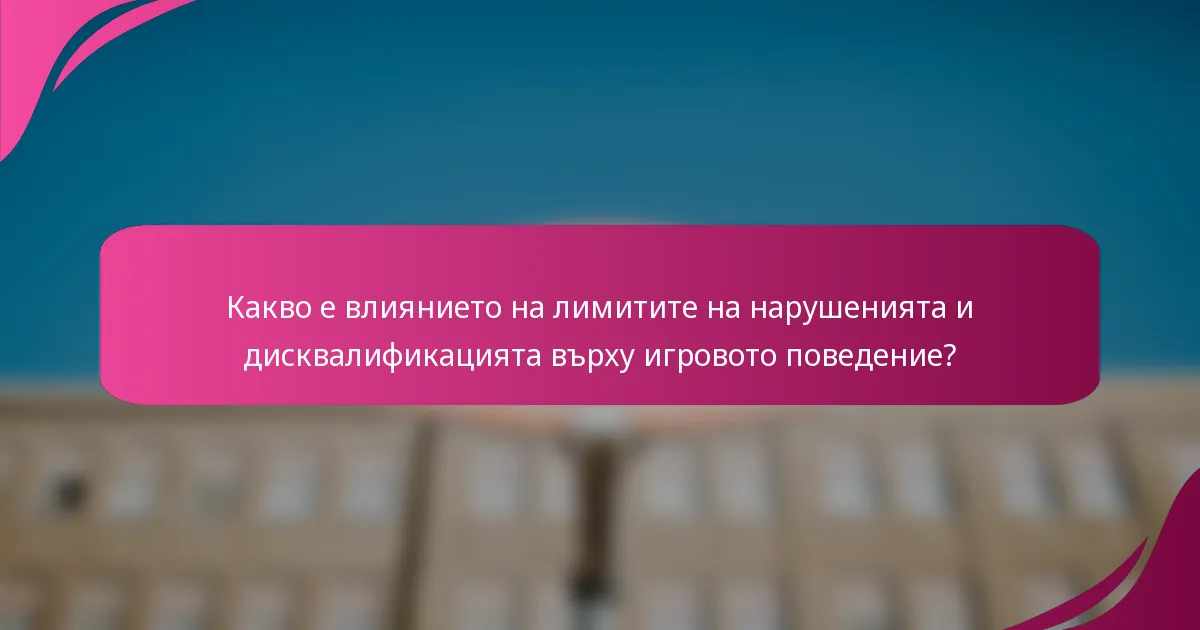 Какво е влиянието на лимитите на нарушенията и дисквалификацията върху игровото поведение?