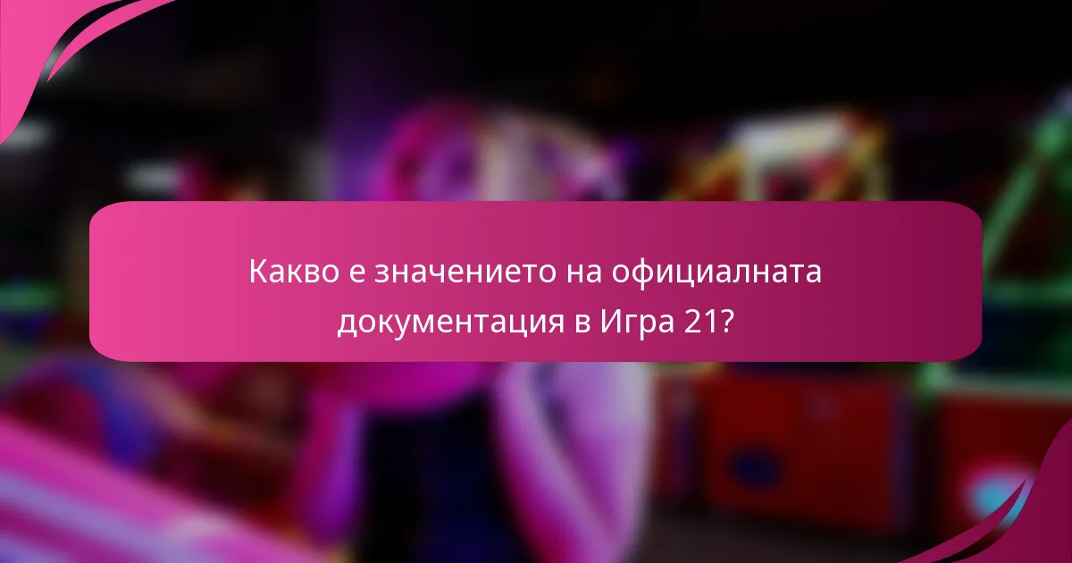 Какво е значението на официалната документация в Игра 21?