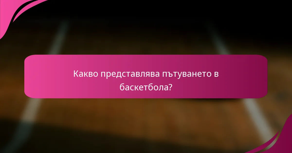 Какво представлява пътуването в баскетбола?
